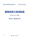 通用安装工程消耗量：TY02-31-2021  第9册  消防安装工程