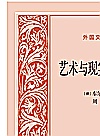 艺术与现实的审美关系  第2版封面