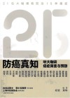 防癌真知  听大咖谈癌症筛查与预防封面