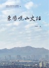 东阳岘山史话