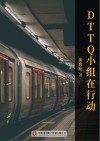 DTTQ小组在行动
