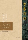 周道荡荡：丛文俊临述西周金文二十四品  卷2