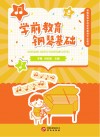 学前教育钢琴基础