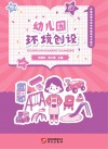 幼儿园环境创设