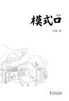 模式口封面