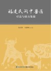 福建民间中兽医疗法与验方集锦