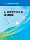 口腔医学专项技能实训教程封面