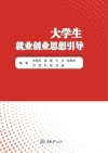 大学生就业创业思想引导