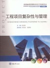 高等教育管理科学与工程类专业系列教材  工程项目复杂性与管理封面