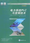 电力系统PLC与变频技术封面