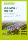 畜禽场建设与环境控制封面