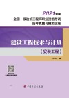 "2021年版全国一级造价师职业资格考试历年真题与模拟试卷  建设工程技术与计量  安装工程  2版"