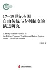 17-19世纪英国自由传统与专利制度的演进研究封面