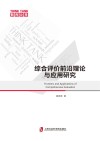 智库论策  综合评价前沿理论与应用研究封面