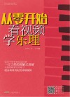 从零开始看视频学乐理封面