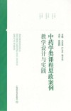 中药学类课程思政案例教学设计与实践