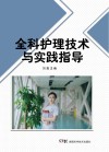 全科护理技术与实践指导