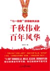 千秋伟业百年风华  “七一勋章”获得者风采录封面