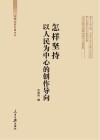 怎样坚持以人民为中心的创作导向封面