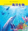 认识海洋丛书  海洋生物封面