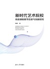 新时代艺术院校思政课程教学改革与创新研究