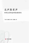 无声胜有声：中外文艺作品中的自然书写