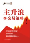 涨停板战法系列  主升浪之交易策略