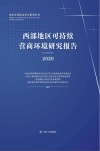 西部地区可持续营商环境研究报告：2020