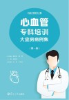 心血管专科培训大查房病例集