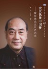 世世代代中国梦：瞿世镜先生口述历史封面