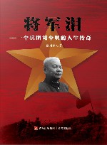 将军泪  一个兵团司令员的人生传奇