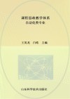 课程思政教学体系  自动化类专业