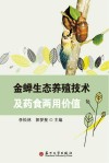 金蝉生态养殖技术及药食两用价值封面