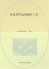商务法律法规规章汇编