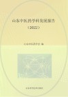 山东中医药学科发展报告  2022