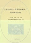 山东省建设工程质量检测人员培训考核指南