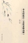 李克绍批注金匮要略浅释