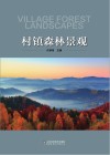 村镇森林景观