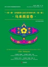 一带一路沿线国家儿童文学经典书系  第1辑  马来西亚卷  汉文马来文对照