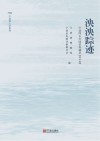 泱泱踪迹  宁波同乡社团资料辑录  境外卷