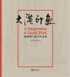 大港印象:潘敏港口速写作品集封面