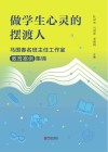 做学生心灵的摆渡人  马国春名班主任工作室教育案例集锦
