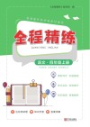 全程精练  语文  四年级  上