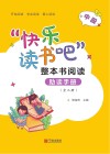 “快乐读书吧”整本书阅读助读手册  中段