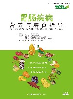 胃肠疾病营养与膳食指导