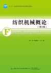纺织机械概论  第2版