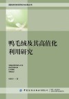 高新纺织材料研究与应用丛书  鸭毛绒及其高值化利用研究