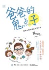 爸爸的鬼点子  原来心理学家这样带小孩