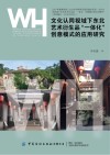 文化认同视域下东北艺术衍生品“一体化”创意模式的应用研究封面
