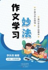 作文学习妙法